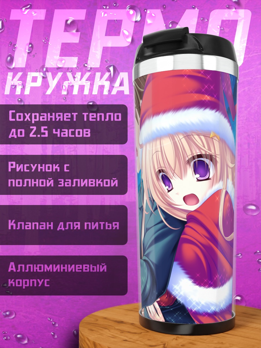 Термокружка Сэйя Маширо в Рождество