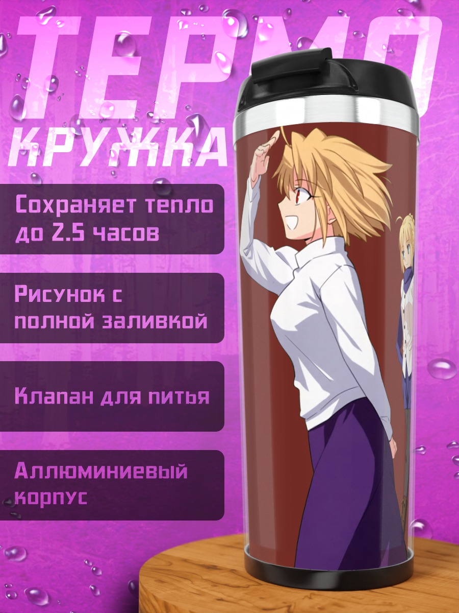 Термокружка Артурия Пендрагон и союзницы