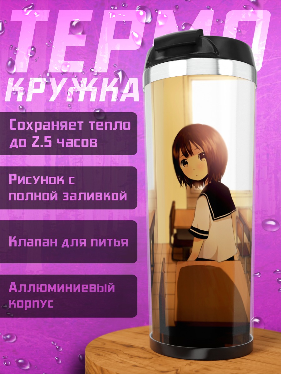 Термокружка Школьница в классе
