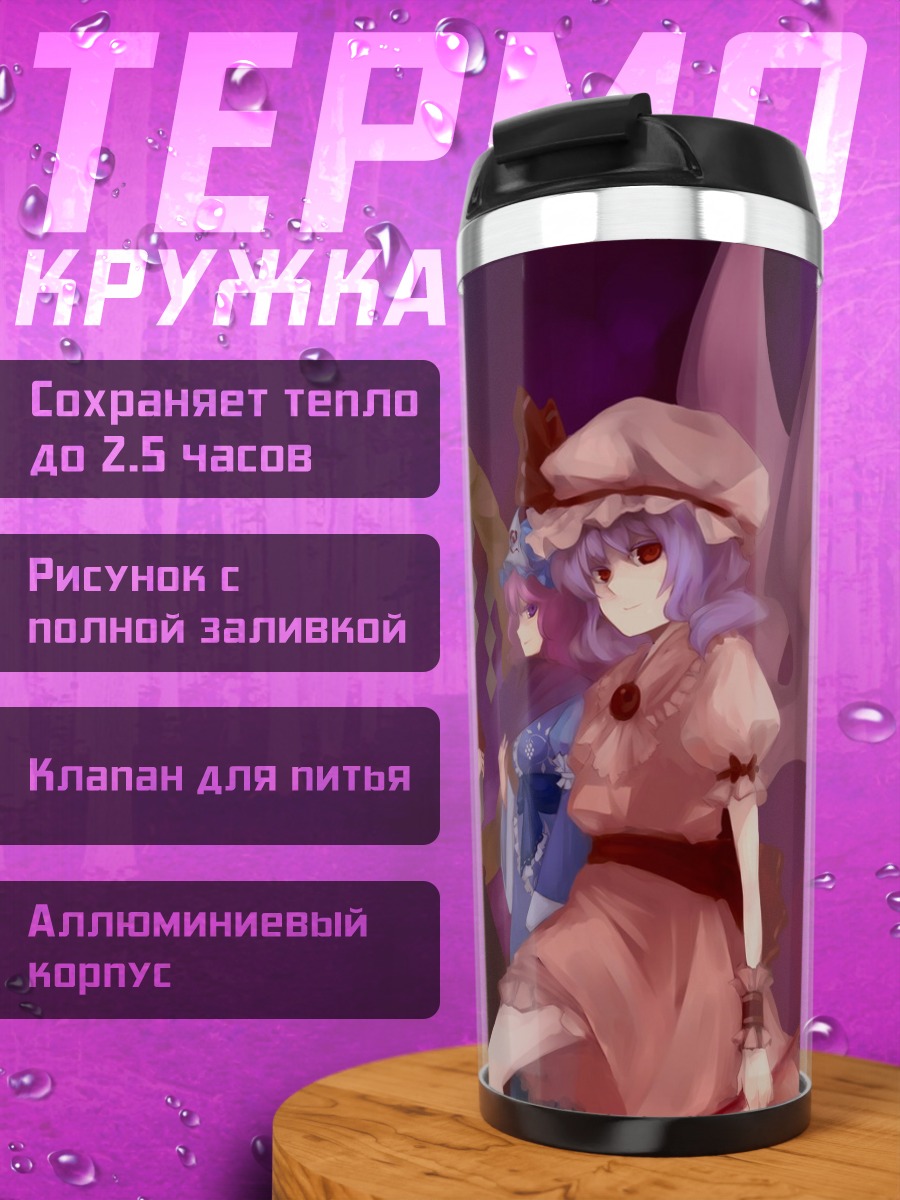 Термокружка Ремилия Скарлет и подруги