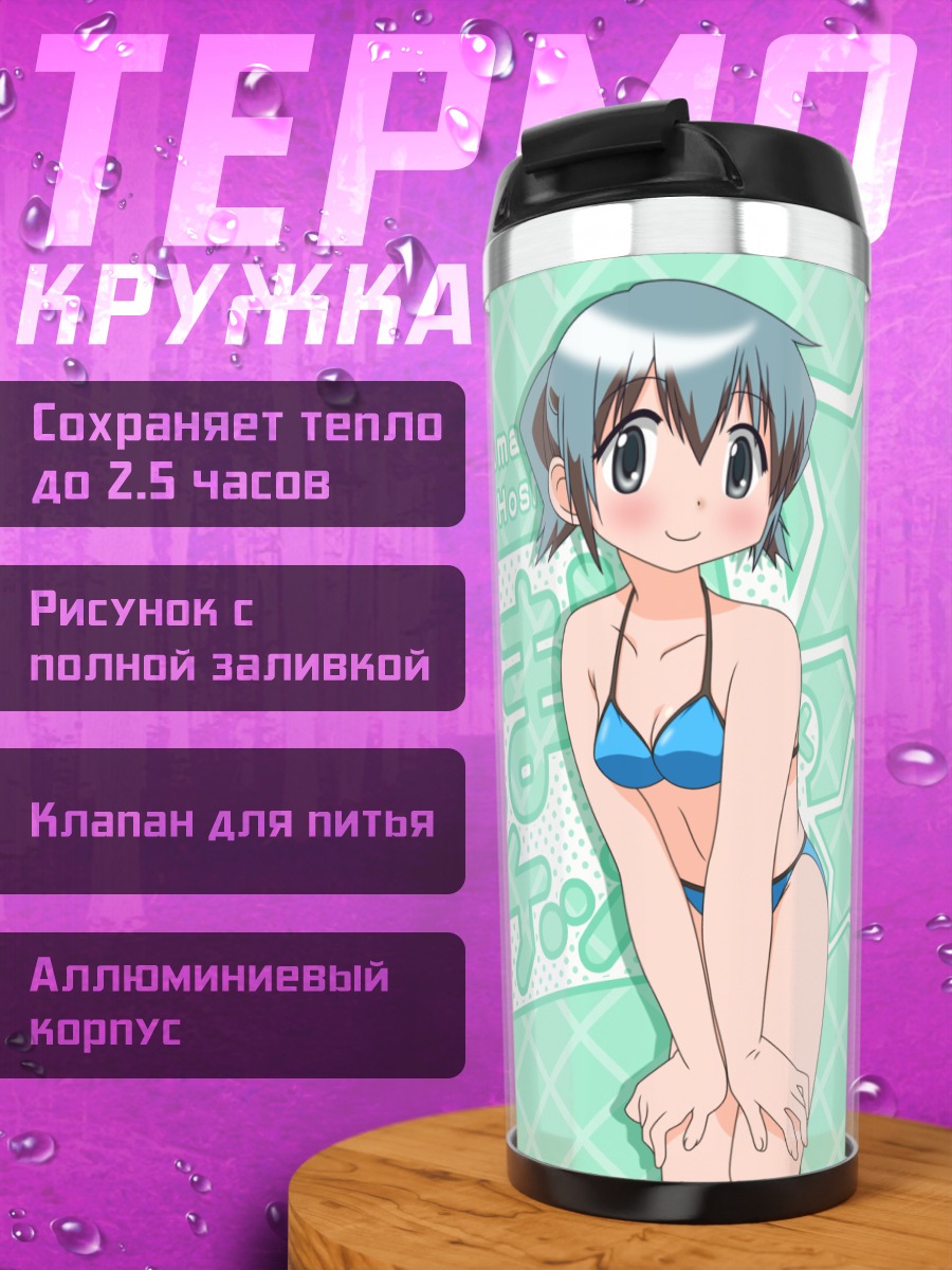 Термокружка Нори в бикини