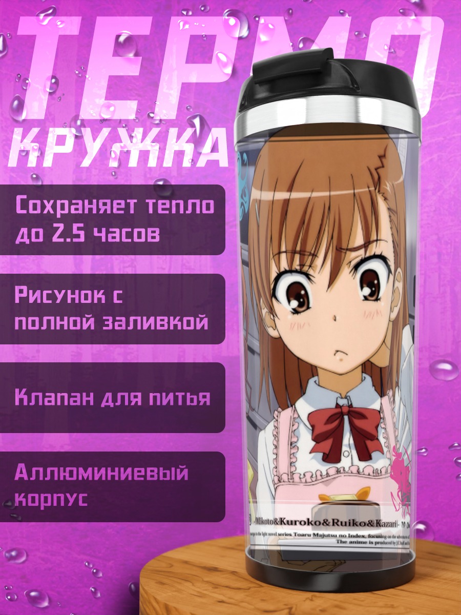 Термокружка Микото Мисака и подруги