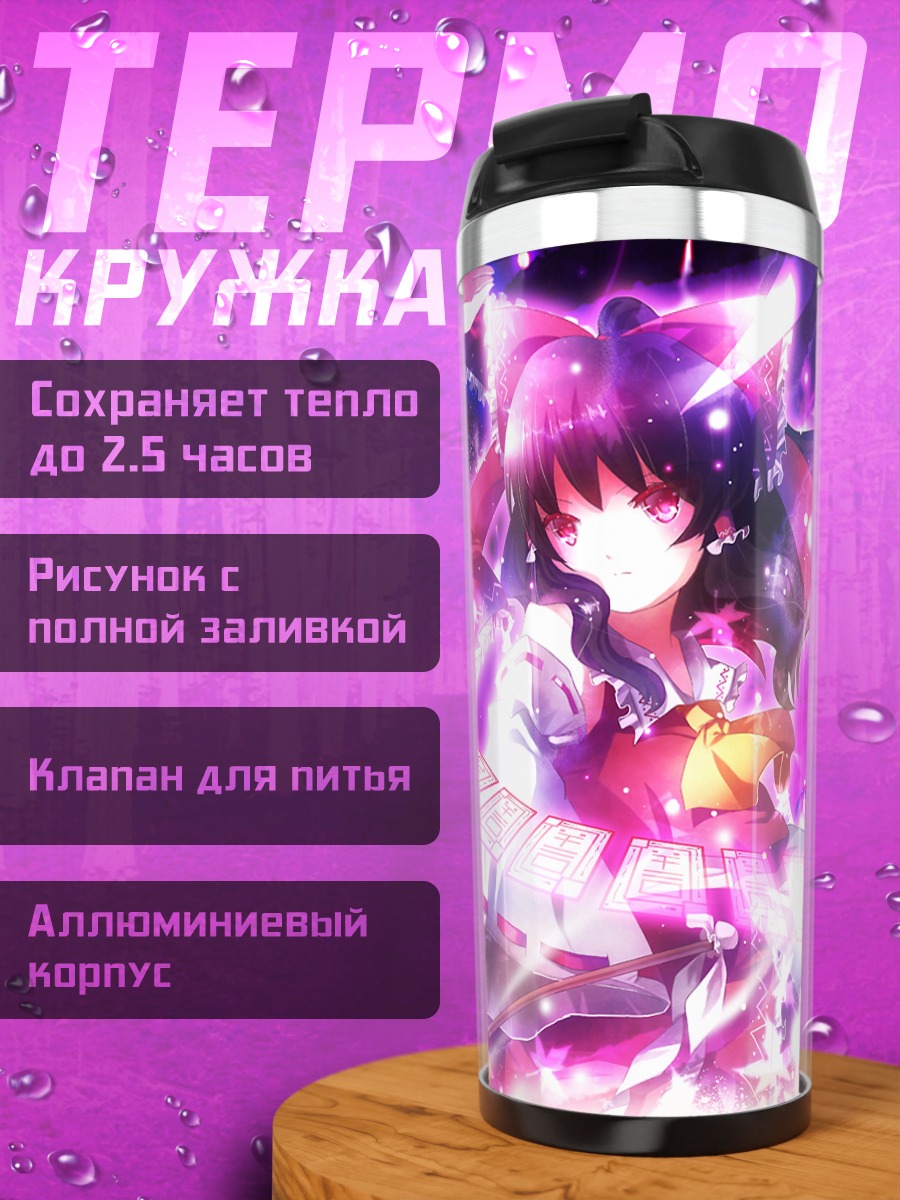 Термокружка Рейму Хакурэй и Хина