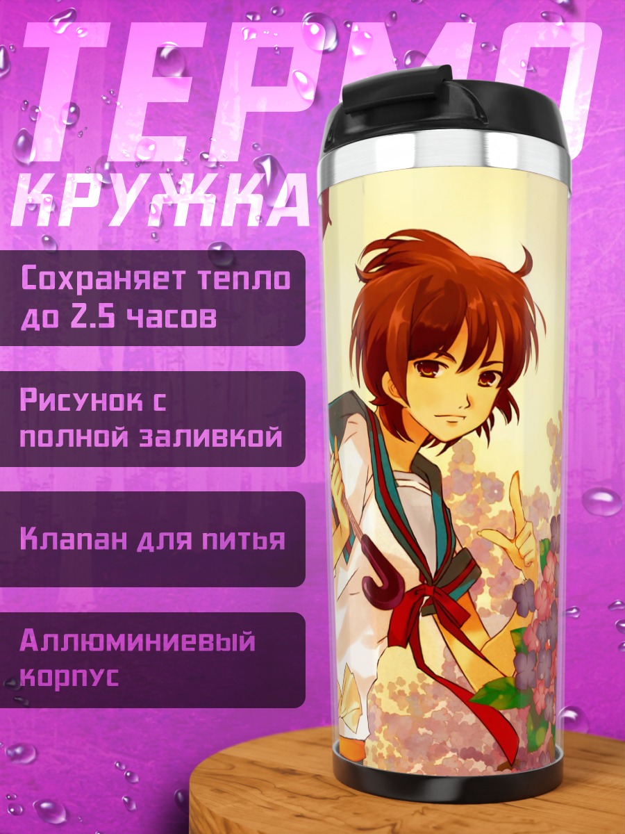 Термокружка Харухи Судзумия с зонтом