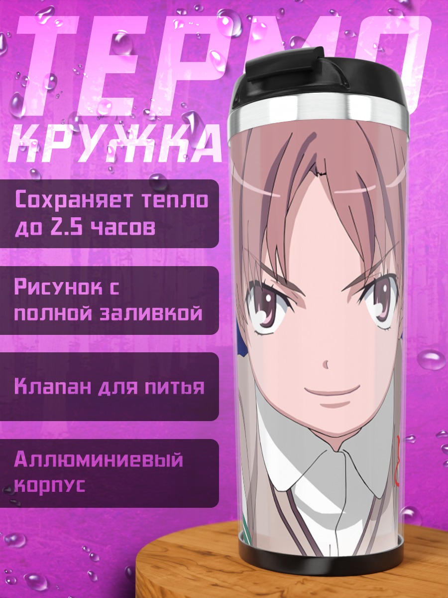 Термокружка Куроко Шираи в бою