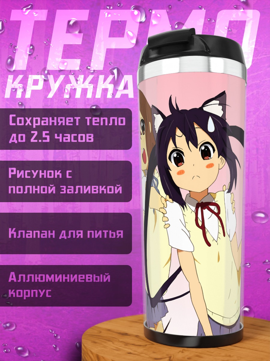 Термокружка Юи Хирасава и Азуса
