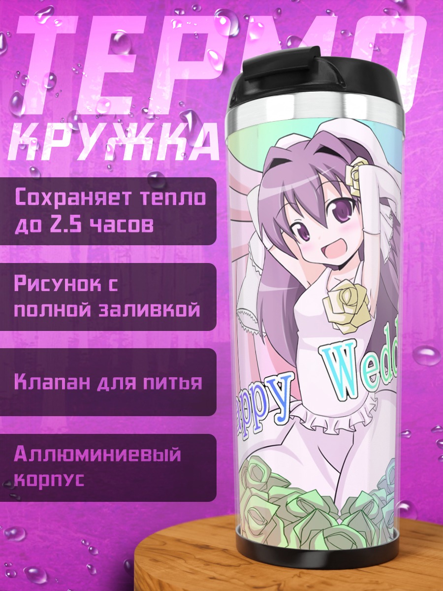 Термокружка Кё Фудзибаяши на свадьбе