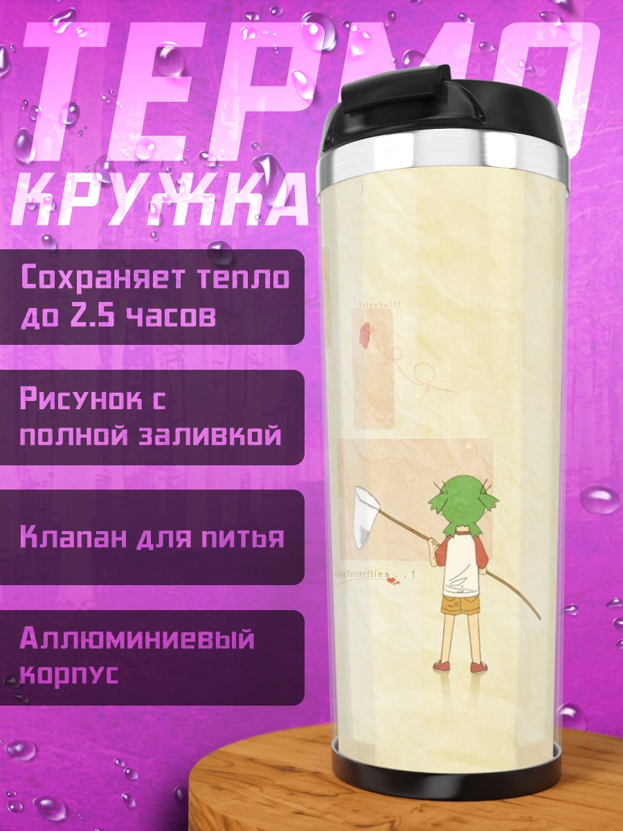 Термокружка Йоцуба ловит бабочек