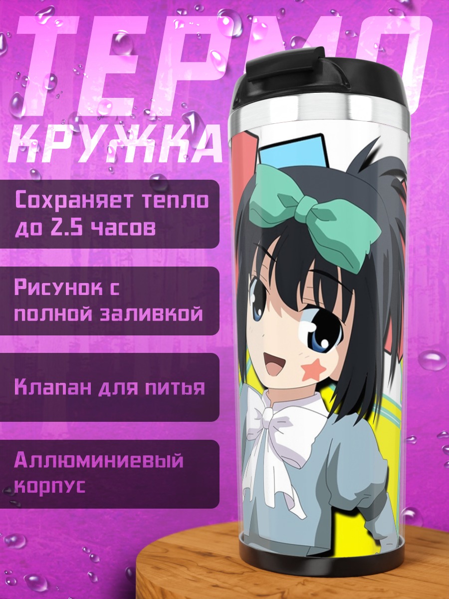 Термокружка Хаджиме Кунихиро в восторге