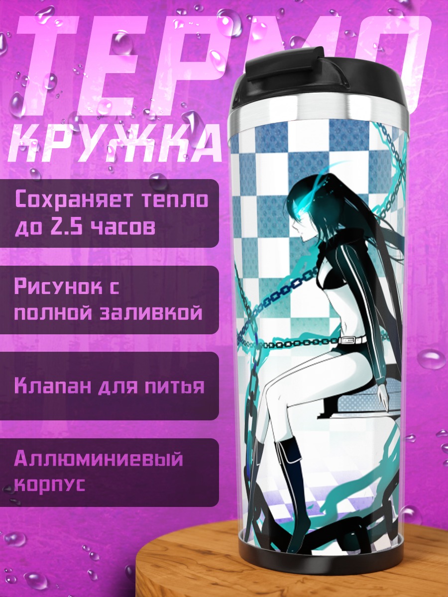 Термокружка Курои Мато в цепях