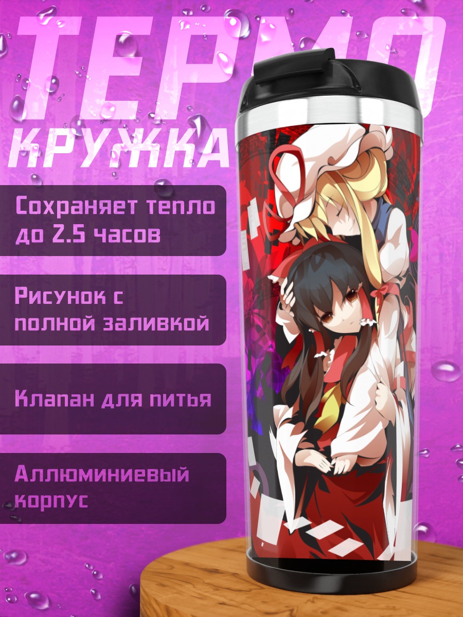 Термокружка Рейму Хакурэй и Юкари