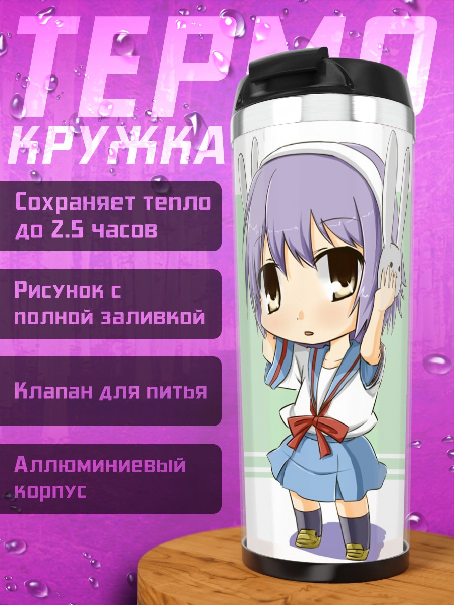 Термокружка Юки Нагато с кроликом