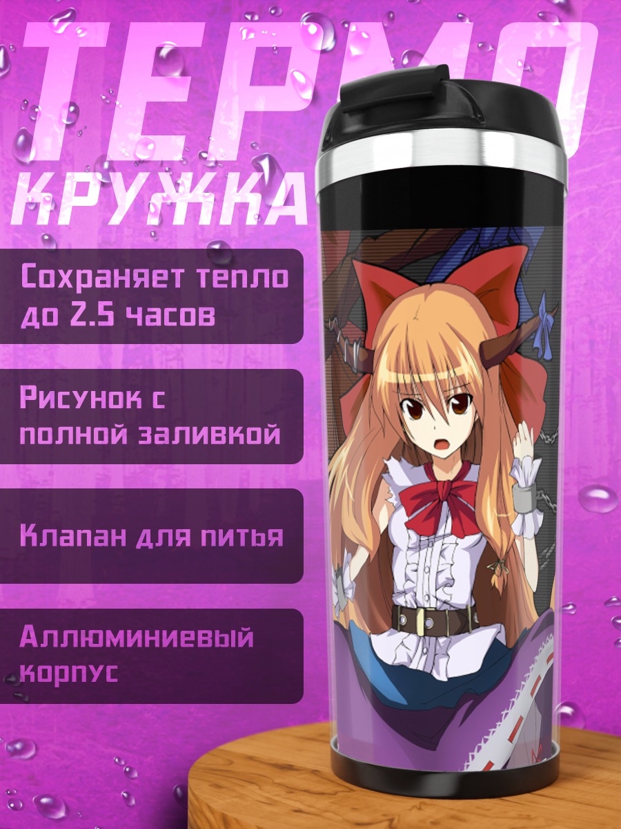 Термокружка Ибуки Суйка в цепях