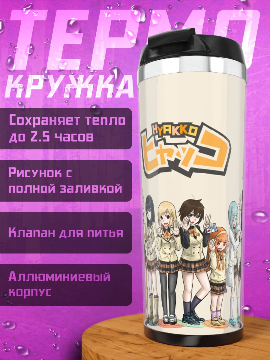 Термокружка Девушки из Хякко