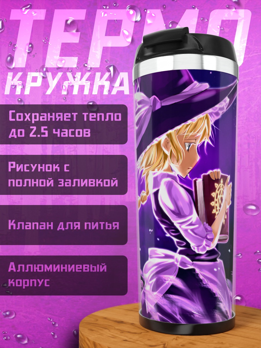 Термокружка Мариса Кирисаме в сиянии