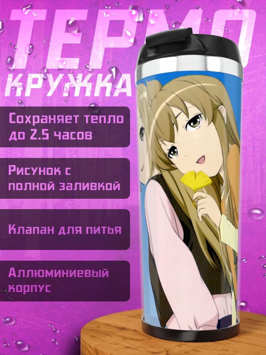 Термокружка Минами Чиаки и Харука