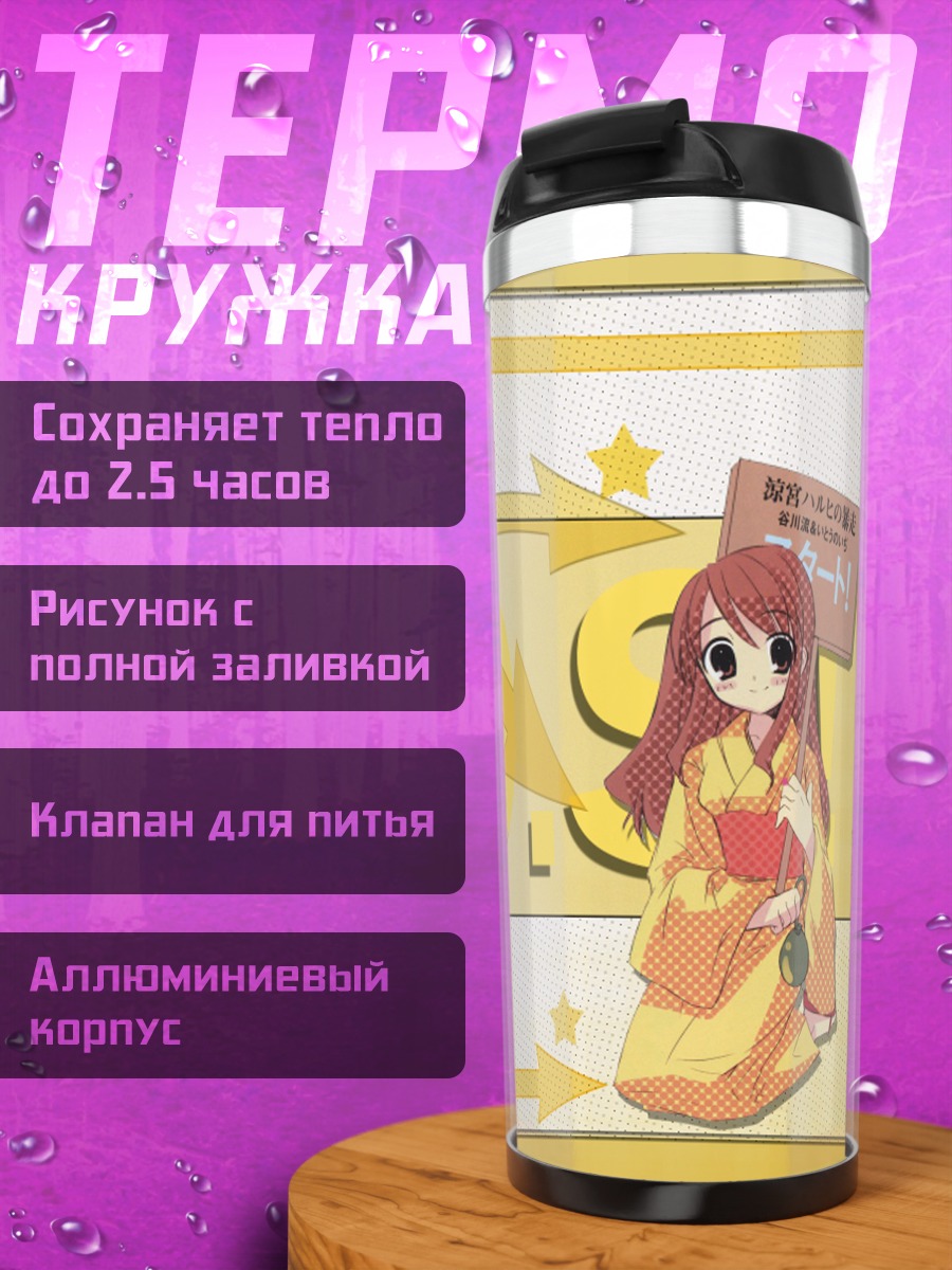 Термокружка Микуру Асахина в желтом