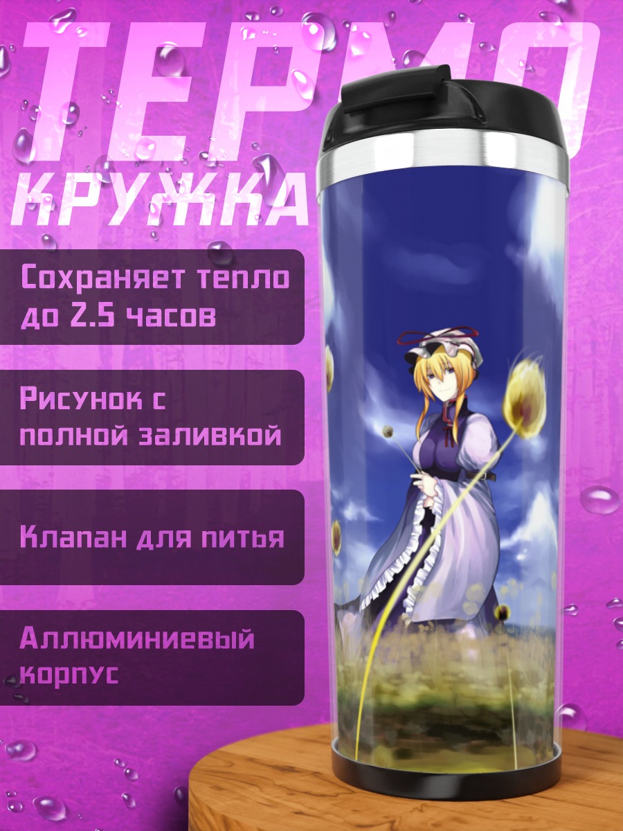 Термокружка Юкари Якумо в поле
