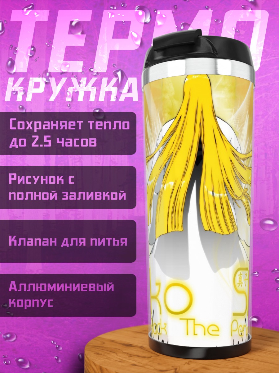 Термокружка Шинджи Хирако в золоте