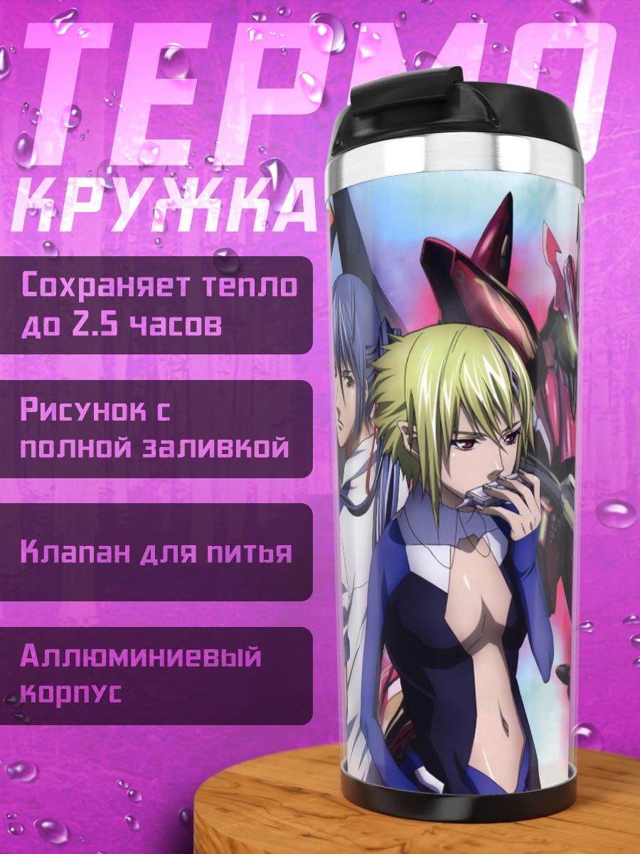 Термокружка Альто Саотомэ и Брера Штерне