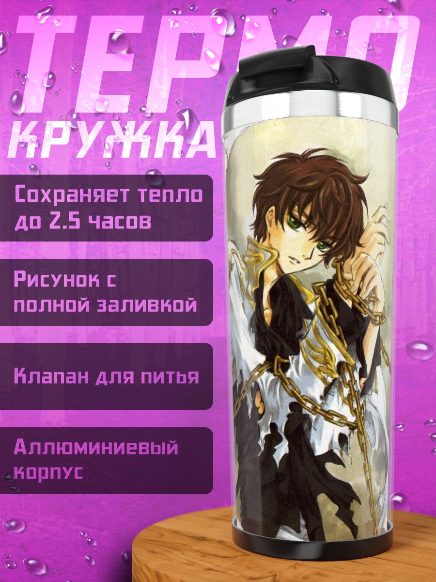 Термокружка Сузаку Куруруги в цепях