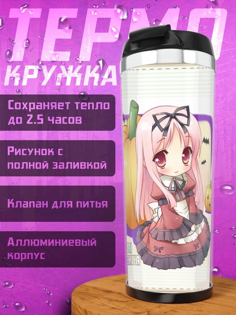 Термокружка Рури Химемия с тыквой
