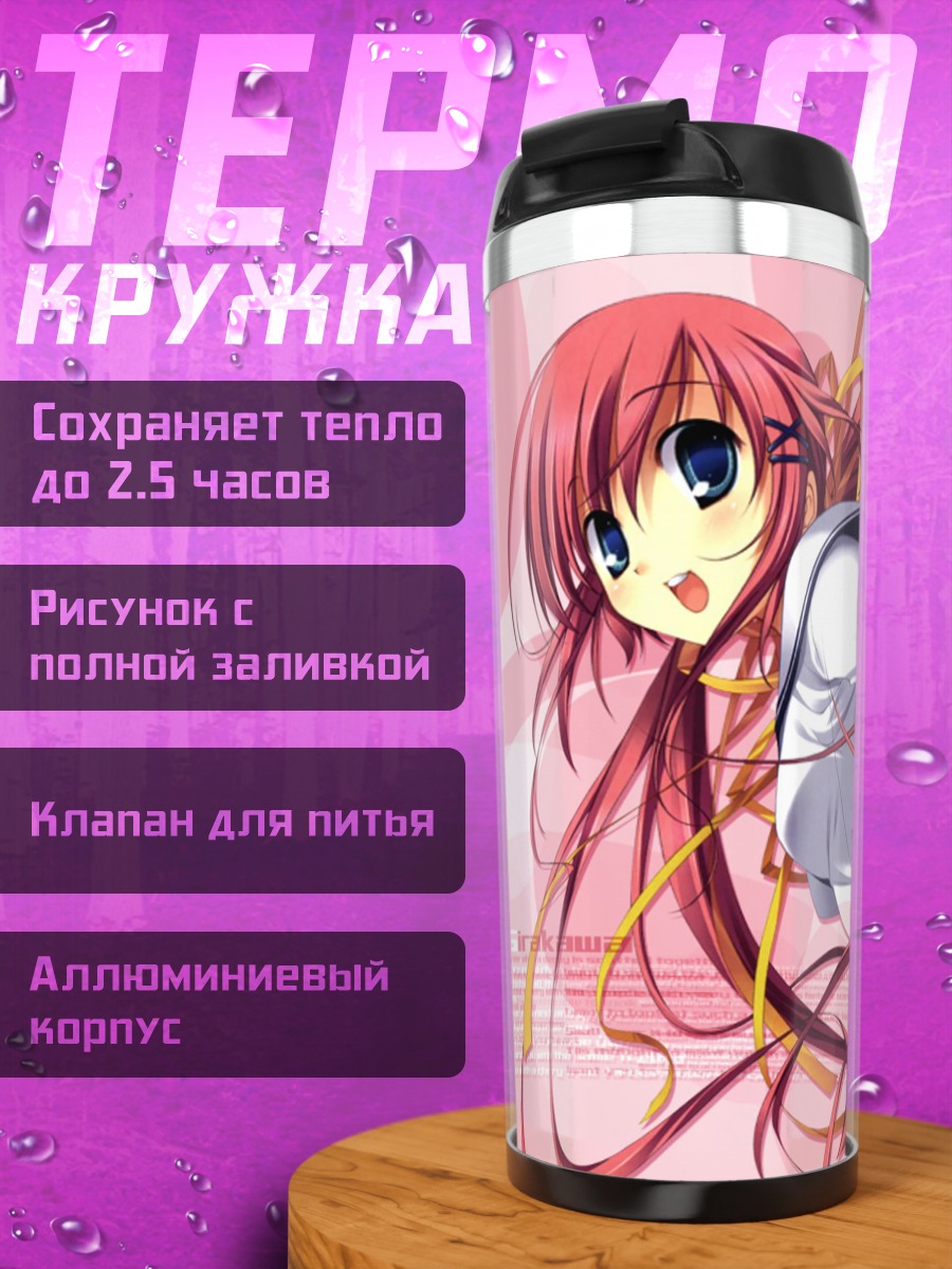 Термокружка Нанака Ширакава в школе