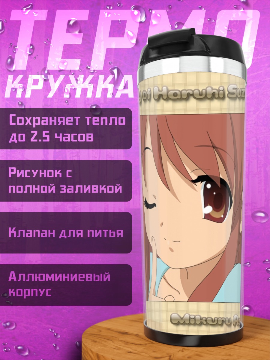 Термокружка Микуру Асахина подмигивает