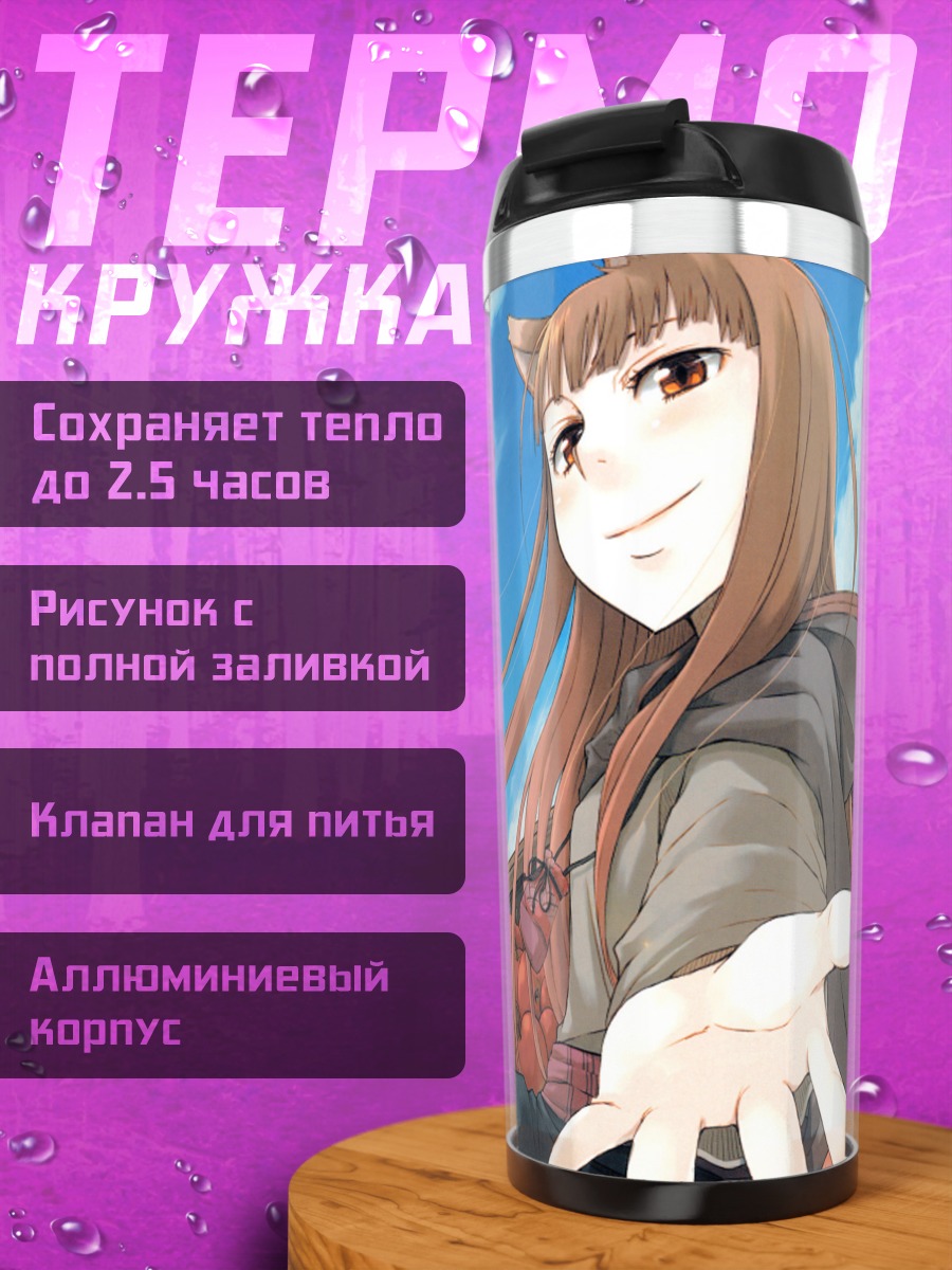 Термокружка Хоро Хоро и Лоуренс