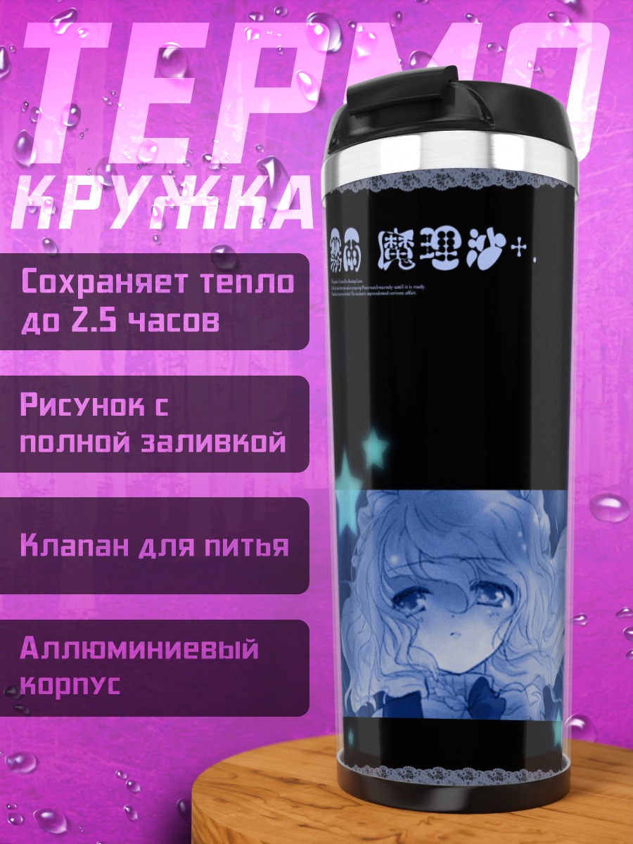 Термокружка Мариса Кирисаме под луной