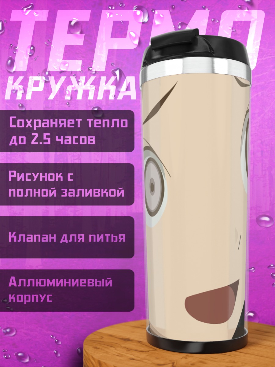 Термокружка Ай Кага в шоке