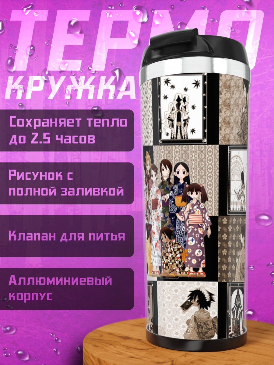 Термокружка Харуми Фудзиёши и подруги