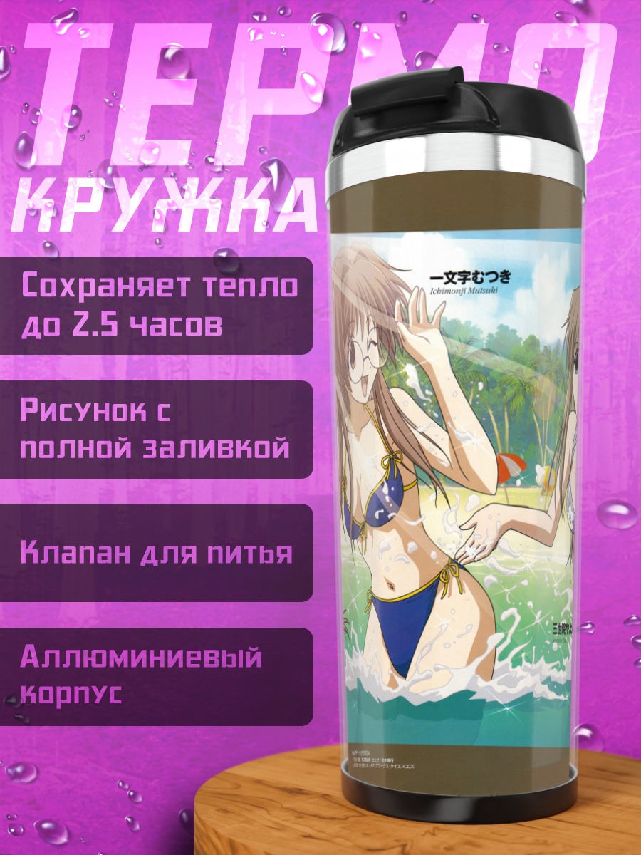 Термокружка Девушки Happy Lesson на пляже