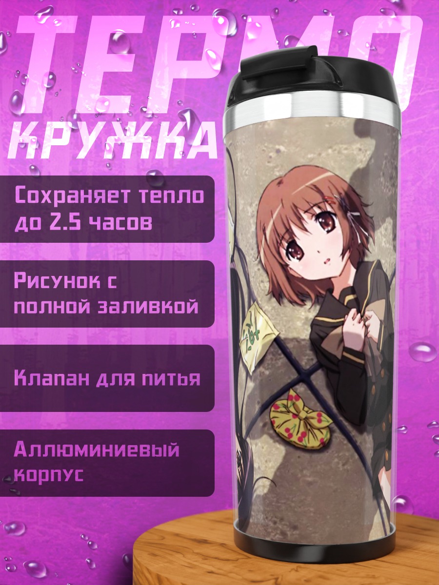 Термокружка Шана и Кадзуми