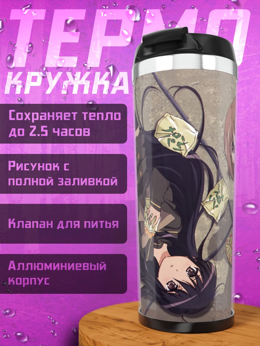 Термокружка Шана и Кадзуми