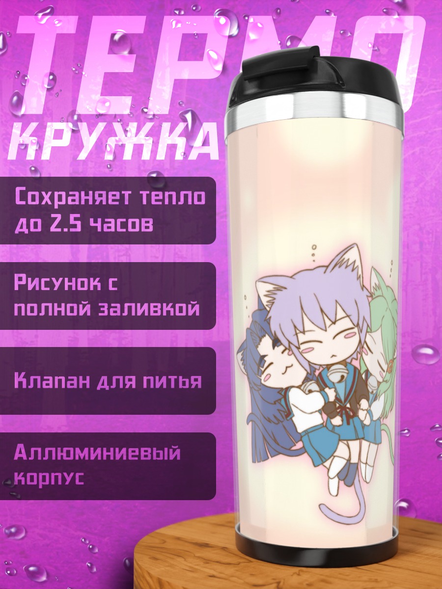 Термокружка Юки Нагато и подруги