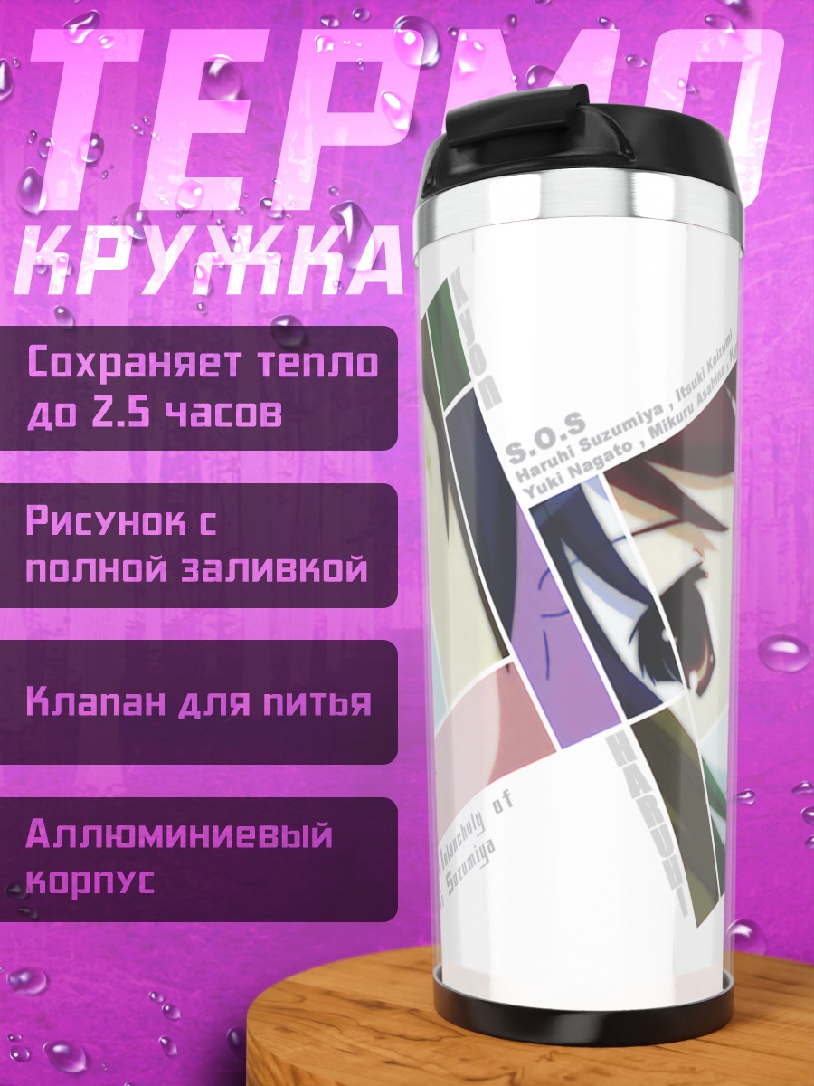 Термокружка Харухи Судзумия SOS
