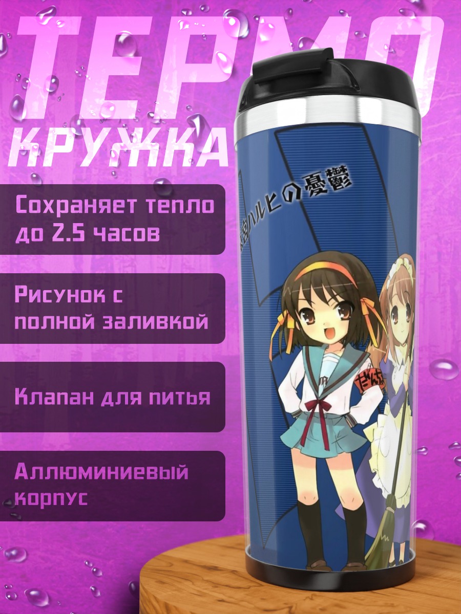 Термокружка Харухи Судзумия и подруги