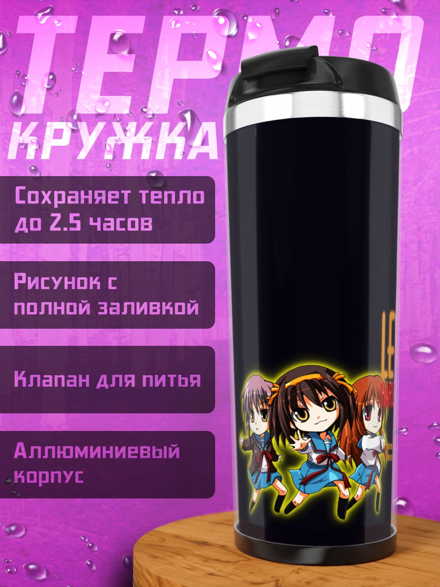 Термокружка Харухи Судзумия и подруги