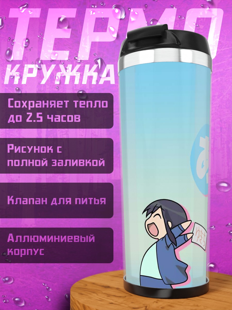 Термокружка Минамо Куросава и Юкари Танидзаки