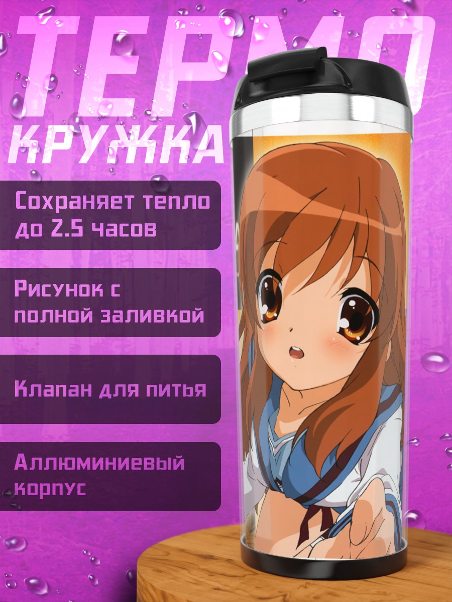 Термокружка Микуру Асахина в школе