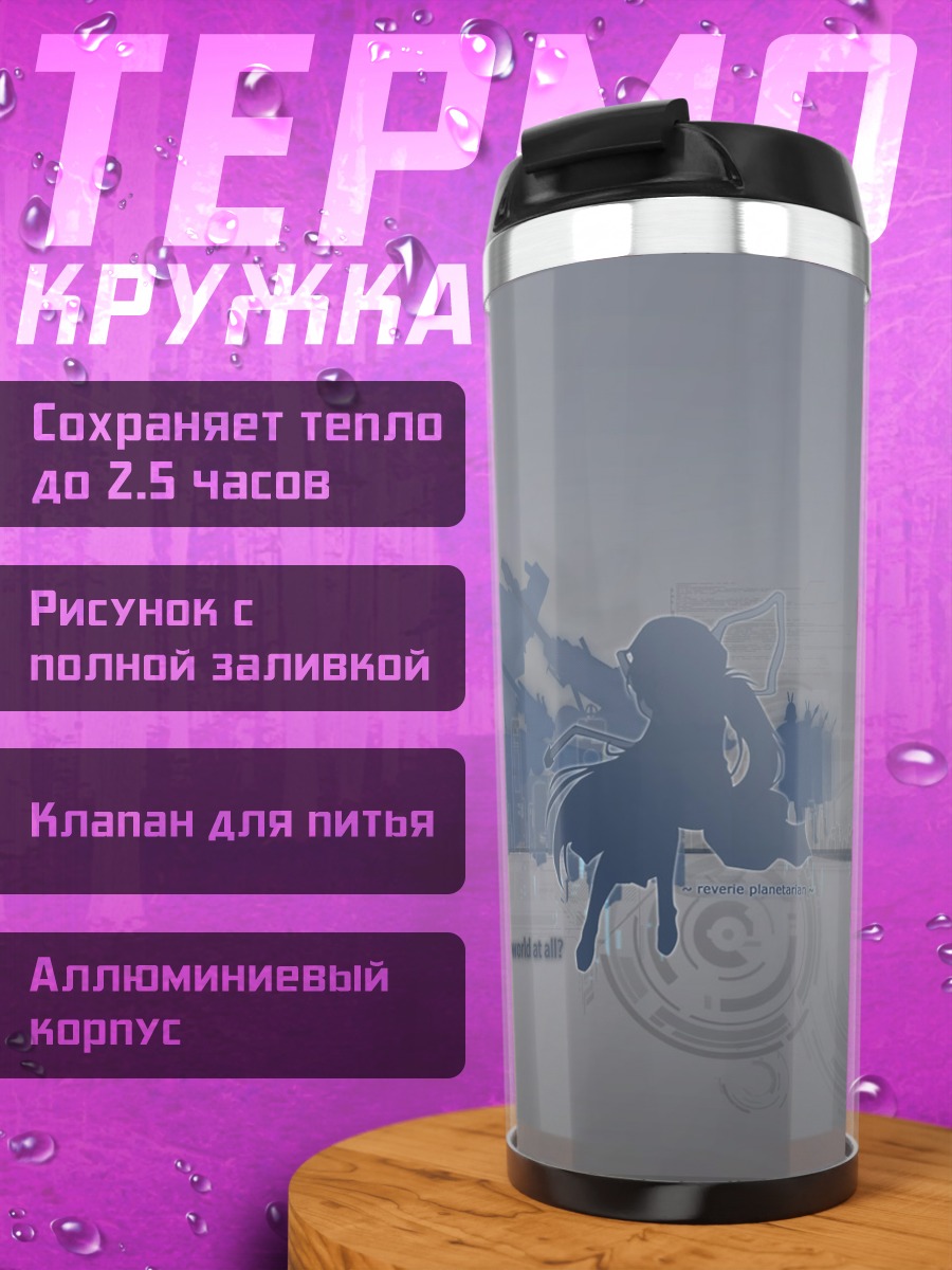 Термокружка Планетариум в городе