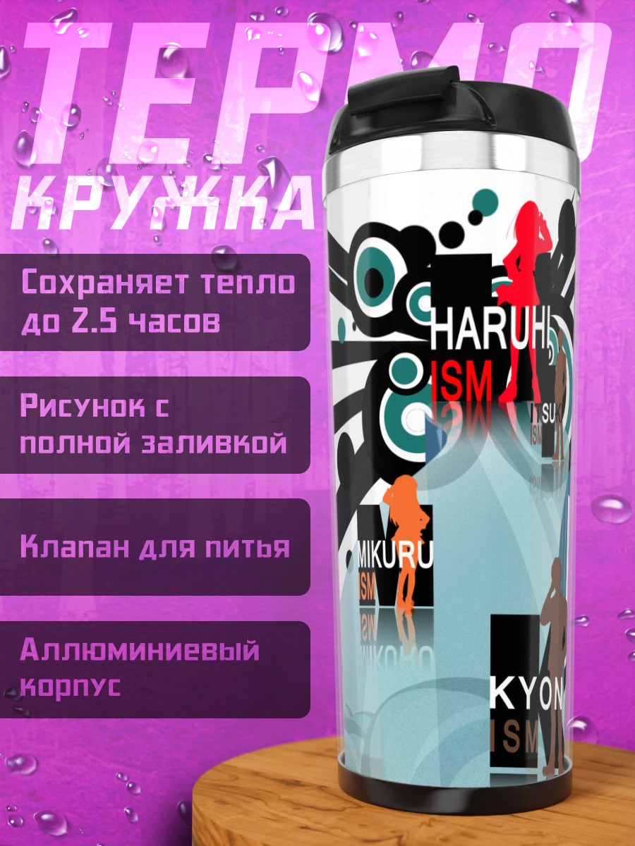 Термокружка Харухи Судзумия и друзья