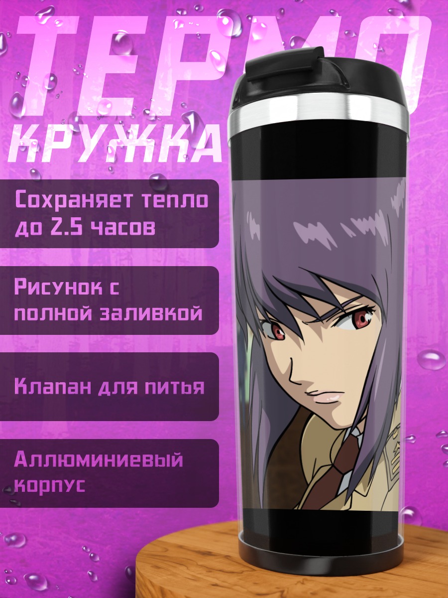 Термокружка Мотоко Кусанаги в форме