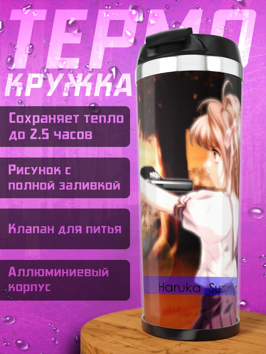 Термокружка Мицуки и Харука