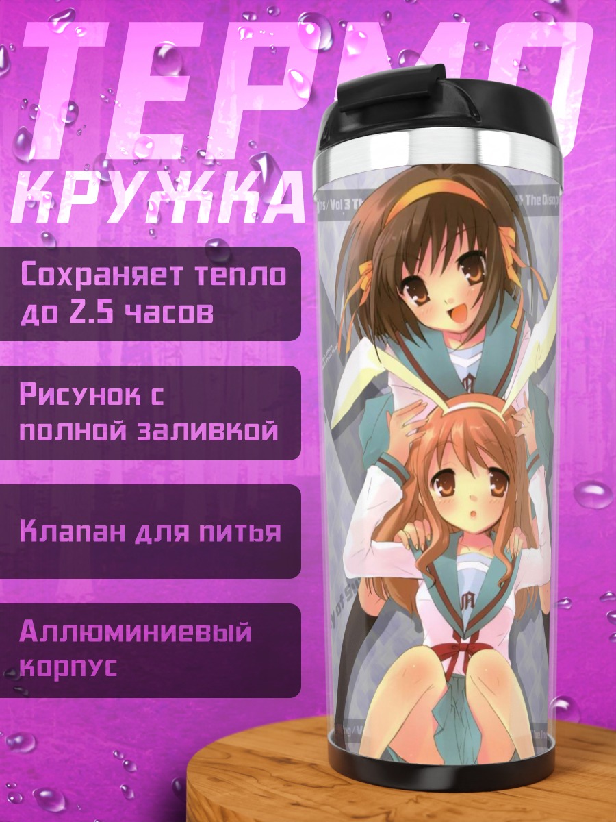 Термокружка Харухи Судзумия и Микуру