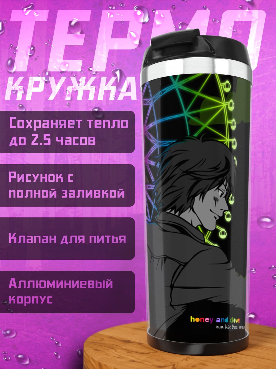 Термокружка Медовый клевер и колесо