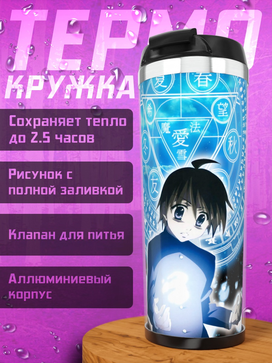 Термокружка Юдзи Сакай и магия