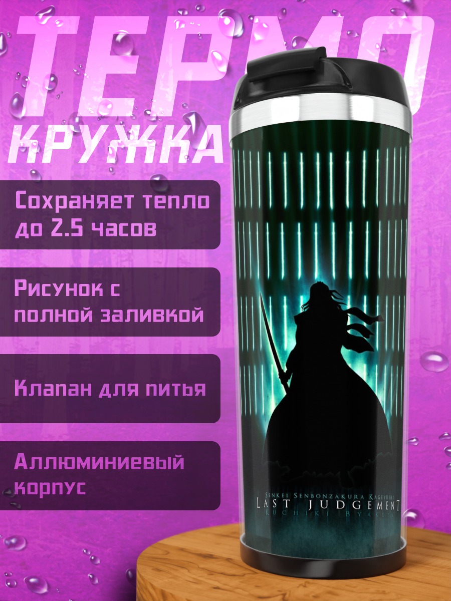 Термокружка Бьякуя Кучики в сиянии