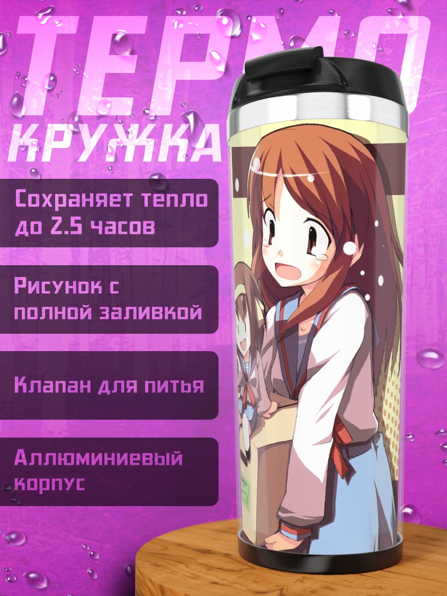 Термокружка Харухи Судзумия и Микуру